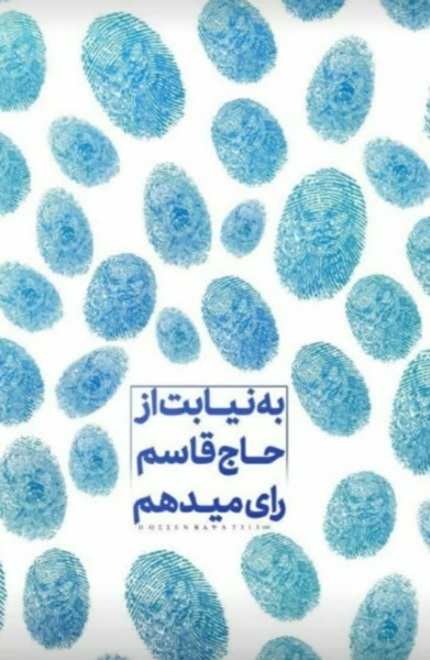 عکس نوشته من رای میدهم