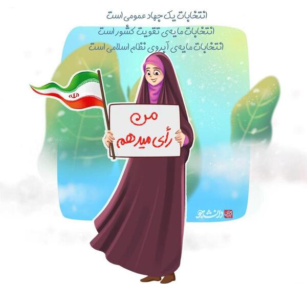 عکس نوشته من رای میدهم