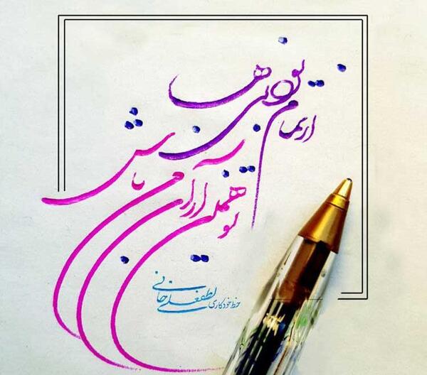 عکس نوشته با خط نستعلیق