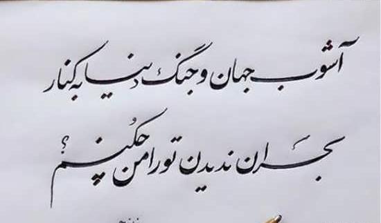 عکس نوشته با خط نستعلیق
