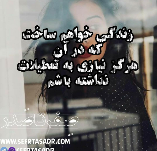 عکس نوشته زندگی خواهم ساخت