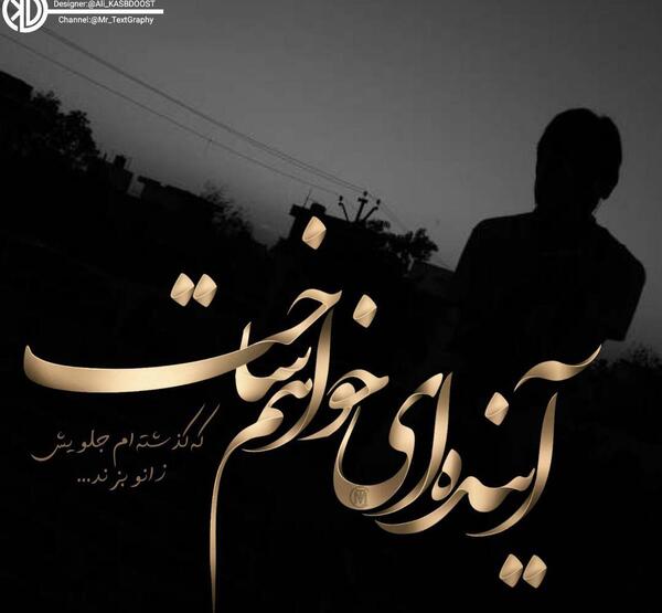 عکس نوشته زندگی خواهم ساخت