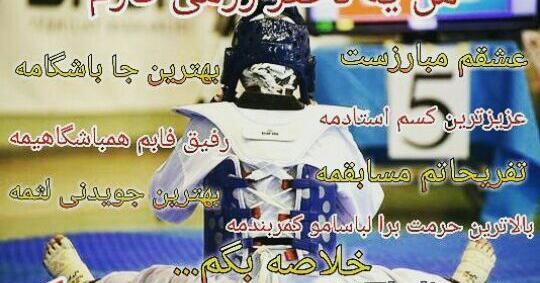عکس نوشته من یه دختر رزمی کارم