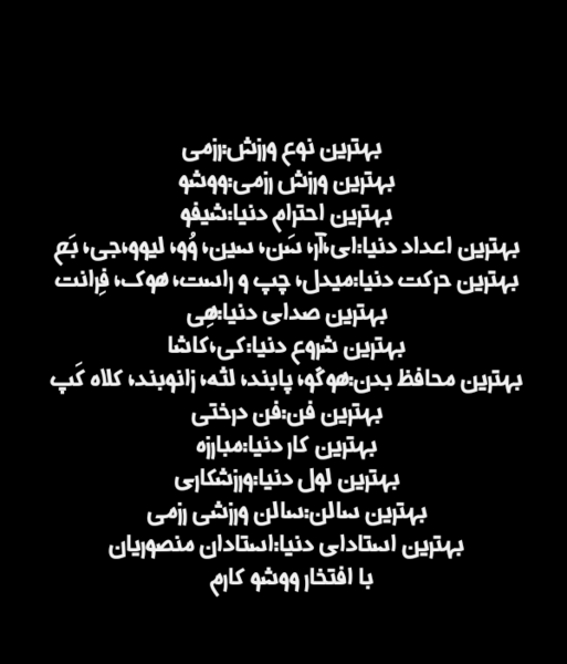 عکس نوشته من یه دختر رزمی کارم