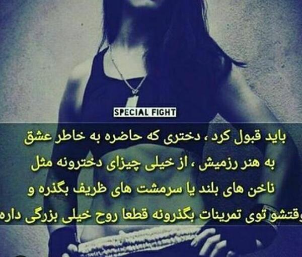 عکس نوشته من یه دختر رزمی کارم
