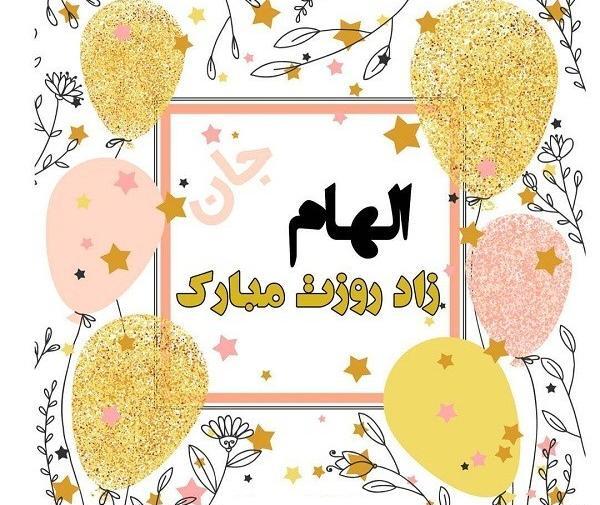 عکس تولدت مبارک دخترم الهام