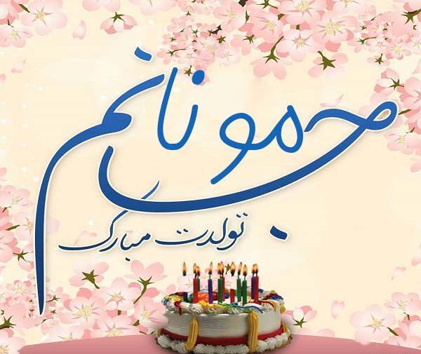 عکس تولدت مبارک دخترم الهام