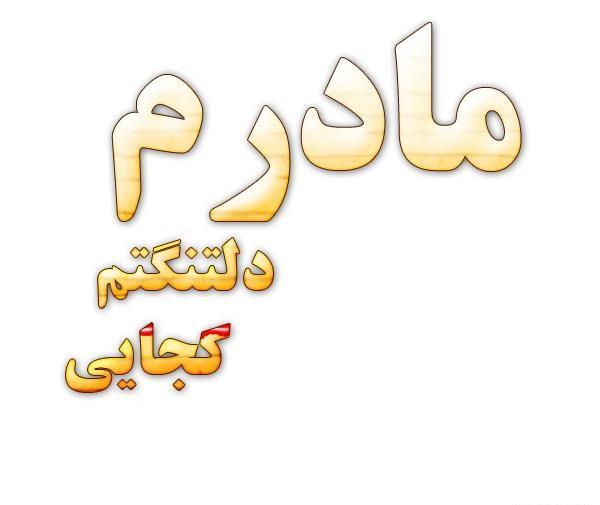 عکس نوشته تو کجایی مادر