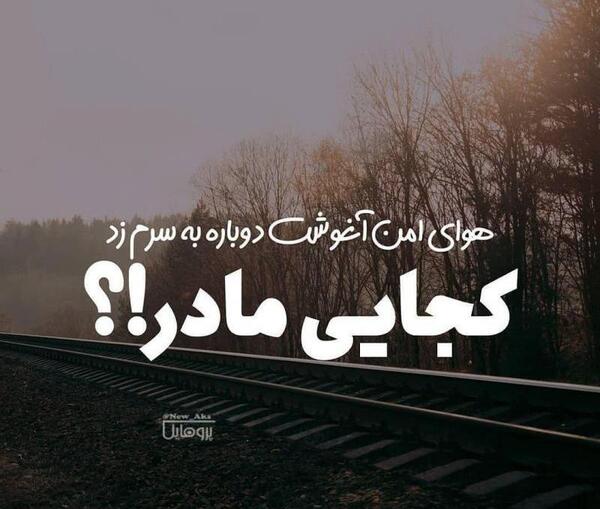 عکس نوشته تو کجایی مادر