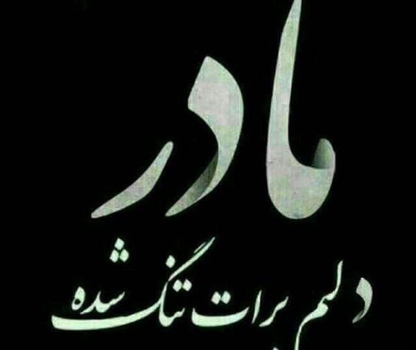عکس نوشته تو کجایی مادر
