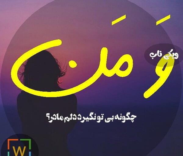 عکس نوشته تو کجایی مادر