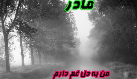 عکس نوشته تو کجایی مادر