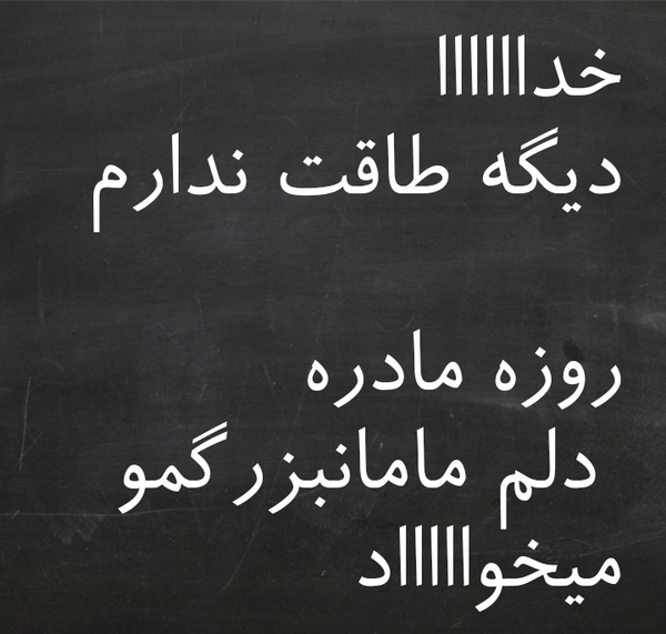عکس نوشته تو کجایی مادر