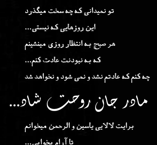 عکس نوشته تو کجایی مادر