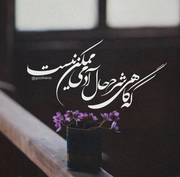 عکس نوشته که گاهی شرح حال آدمی ممکن نیست