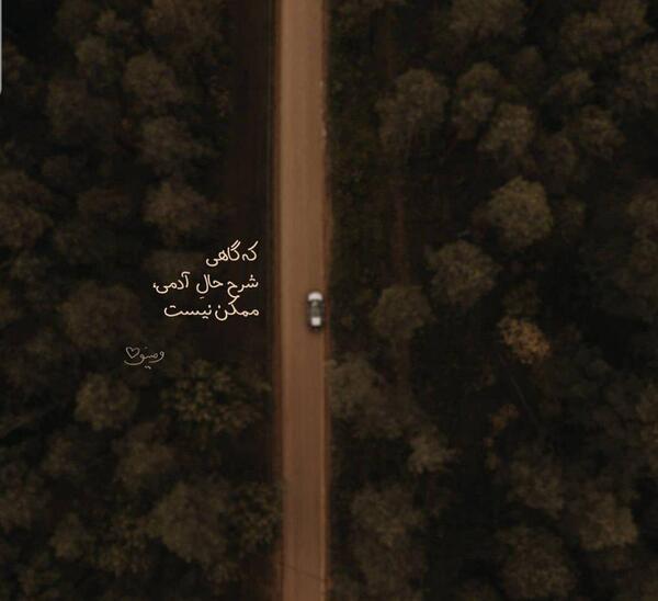 عکس نوشته که گاهی شرح حال آدمی ممکن نیست