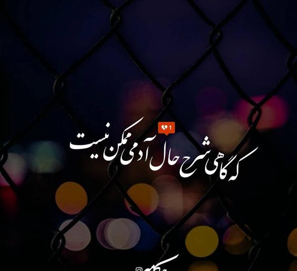 عکس نوشته که گاهی شرح حال آدمی ممکن نیست