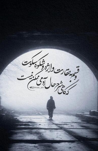 عکس نوشته که گاهی شرح حال آدمی ممکن نیست
