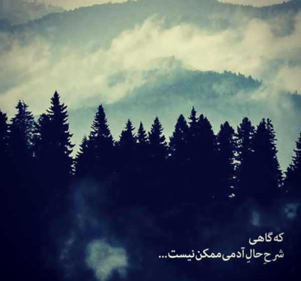 عکس نوشته که گاهی شرح حال آدمی ممکن نیست