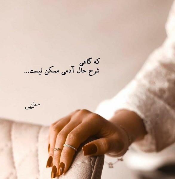 عکس نوشته که گاهی شرح حال آدمی ممکن نیست