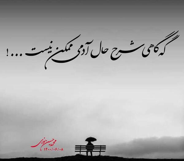 عکس نوشته که گاهی شرح حال آدمی ممکن نیست
