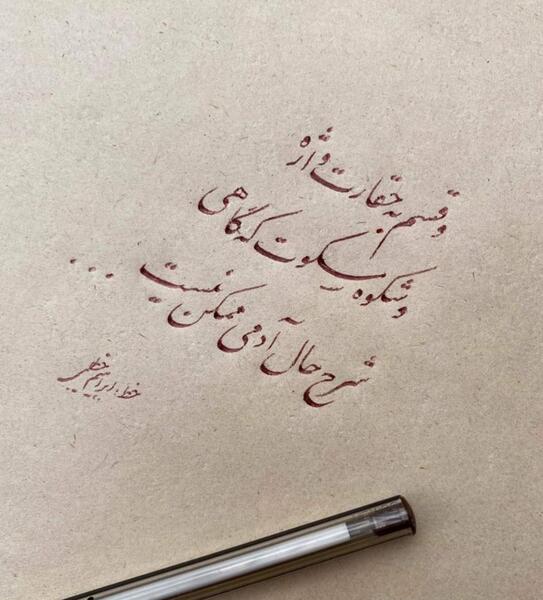 عکس نوشته که گاهی شرح حال آدمی ممکن نیست