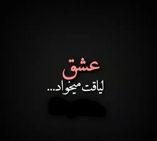 عکس نوشته تو لیاقت نداری