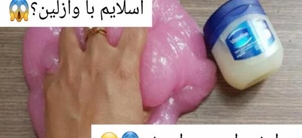 عکس اسلایم در خانه