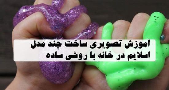 عکس اسلایم در خانه