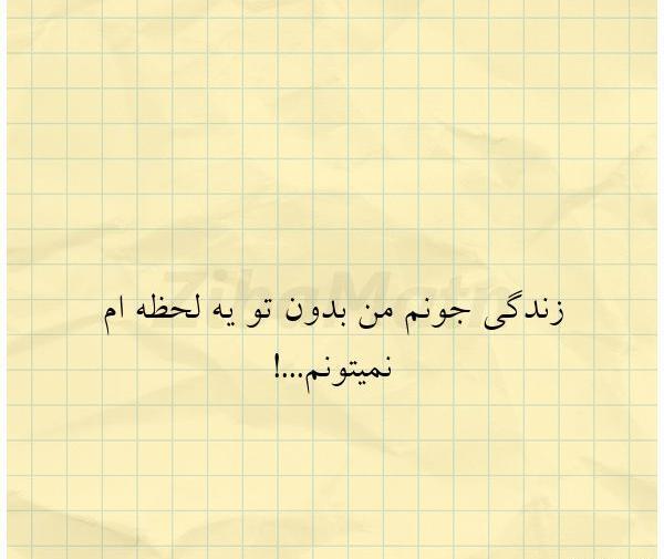 عکس نوشته بدون تو نمیتونم عشقم