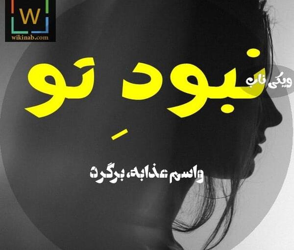 عکس نوشته بدون تو نمیتونم عشقم