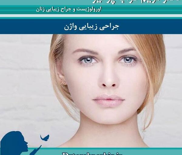 عکس زنان جراحی زیبایی