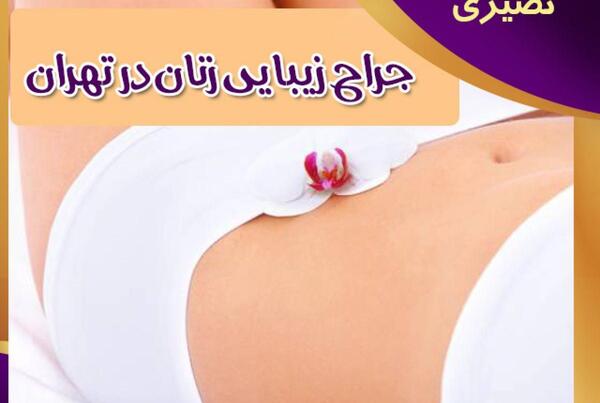 عکس زنان جراحی زیبایی