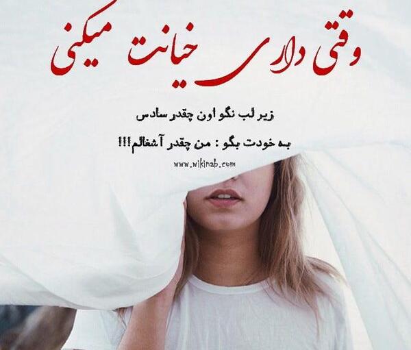 عکس نوشته باید خیانت کنی