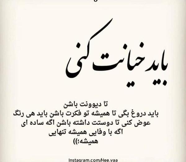 عکس نوشته باید خیانت کنی