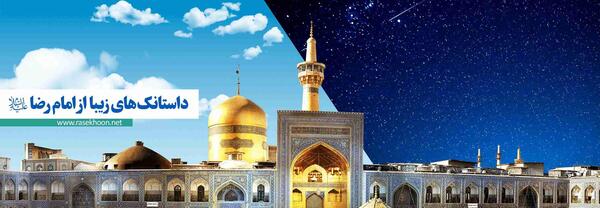 عکس نوشته وداع با امام رضا
