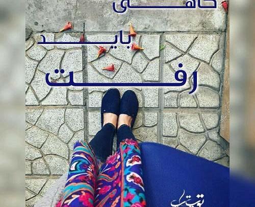 عکس نوشته گاهی باید نبود