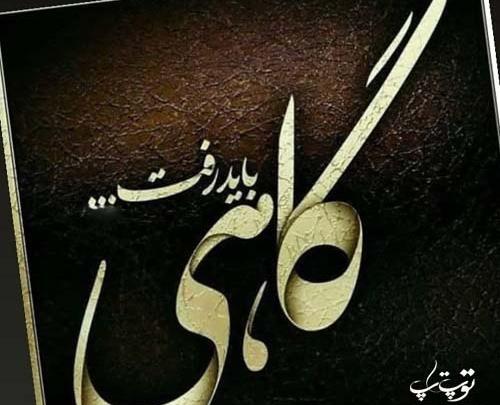 عکس نوشته گاهی باید نبود