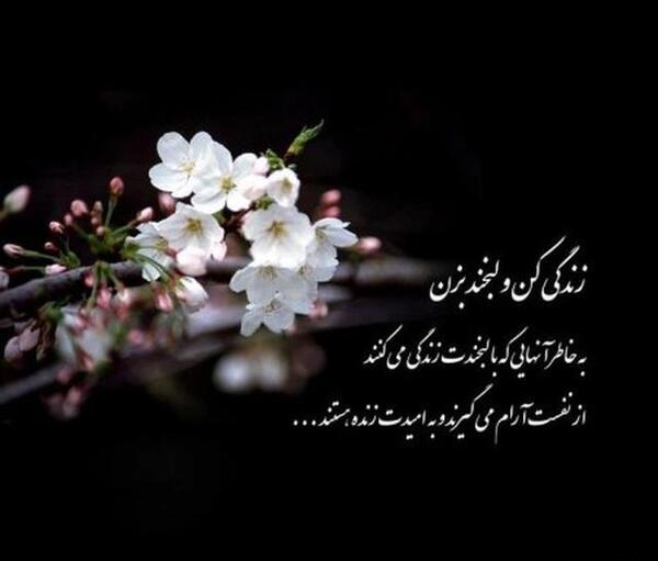 عکس نوشته به زندگی لبخند بزن
