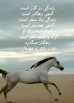 عکس نوشته زندگی در گذر است آدمی رهگذر است