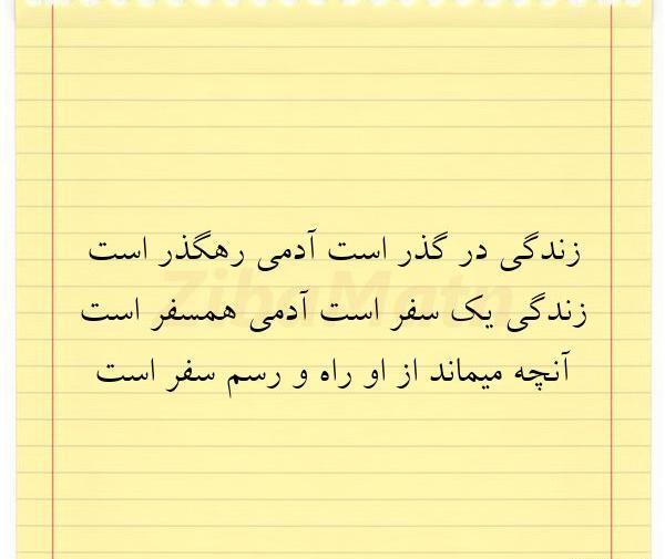 عکس نوشته زندگی در گذر است آدمی رهگذر است