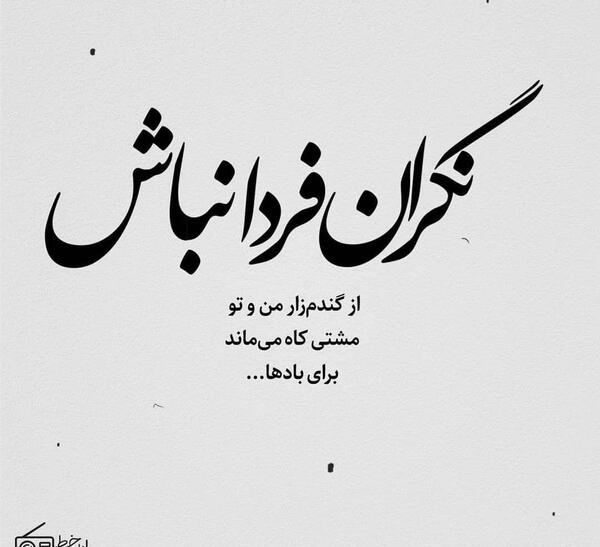 عکس نوشته زندگی در گذر است آدمی رهگذر است