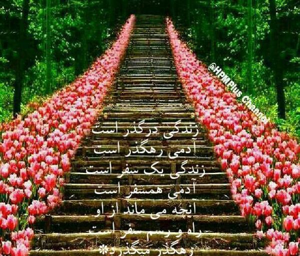 عکس نوشته زندگی در گذر است آدمی رهگذر است