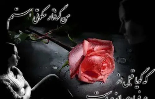عکس نوشته من گرفتار سنگینی سکوتی هستم