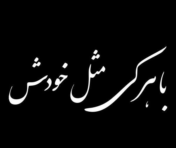 عکس نوشته با هرکی مث خودش