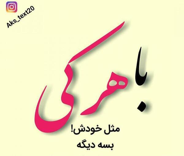عکس نوشته با هرکی مث خودش