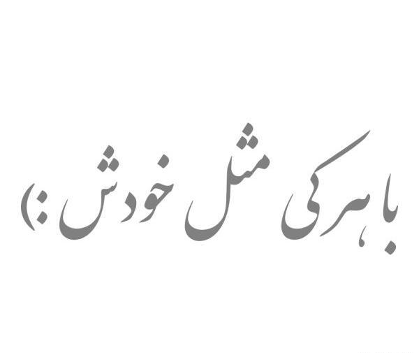 عکس نوشته با هرکی مث خودش