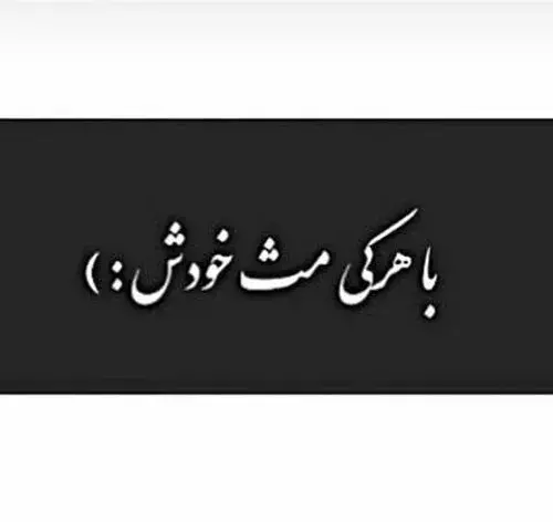 عکس نوشته با هرکی مث خودش