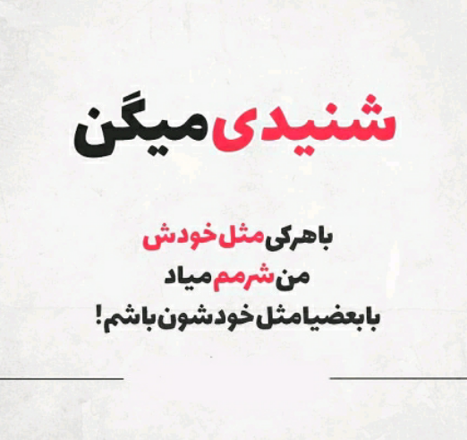 عکس نوشته با هرکی مث خودش