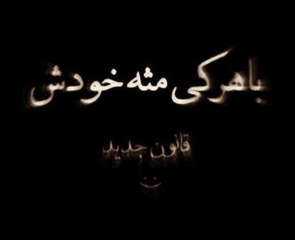 عکس نوشته با هرکی مث خودش